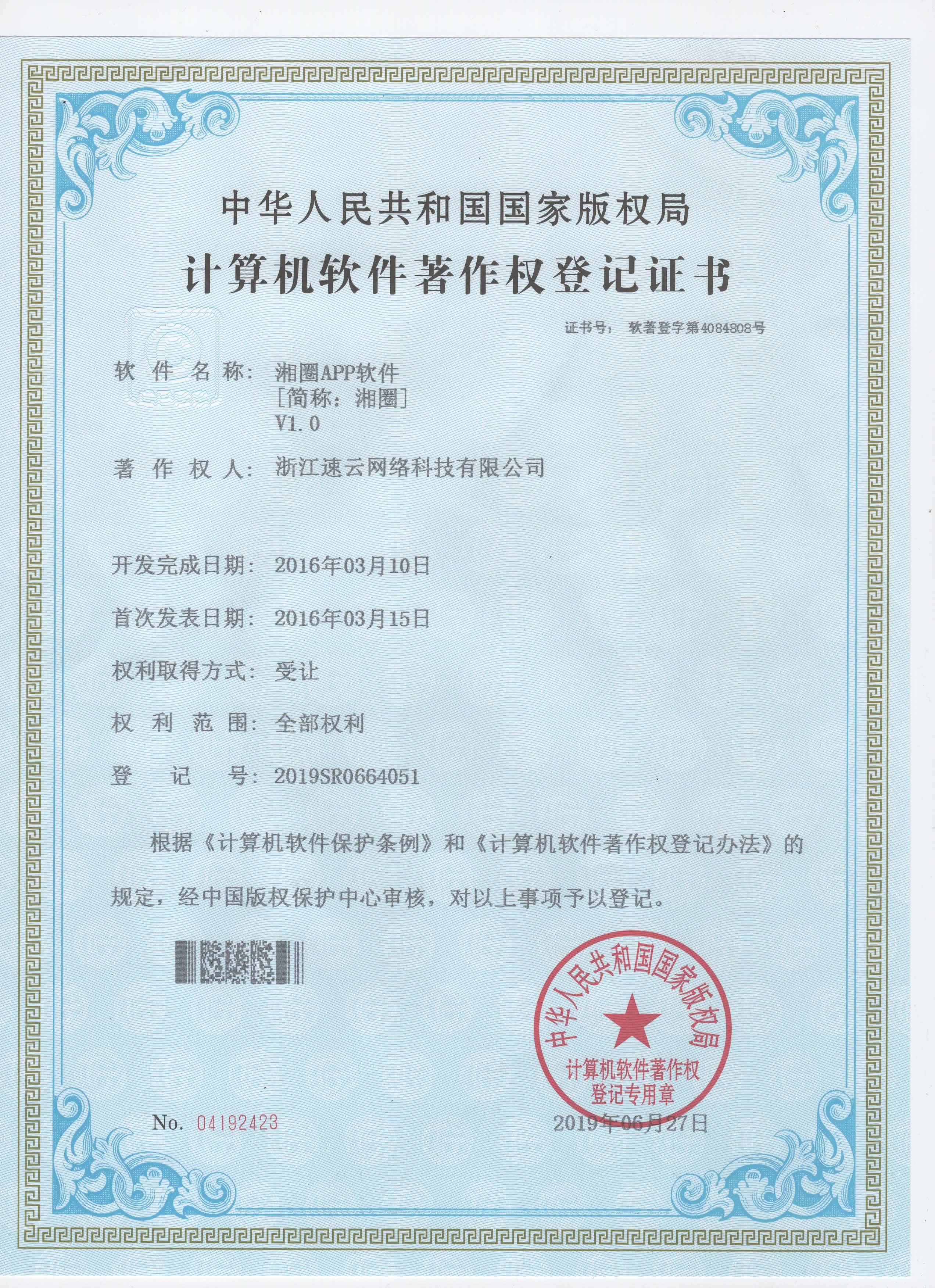 同鄉(xiāng)社群平臺“湘圈”APP著作權證書