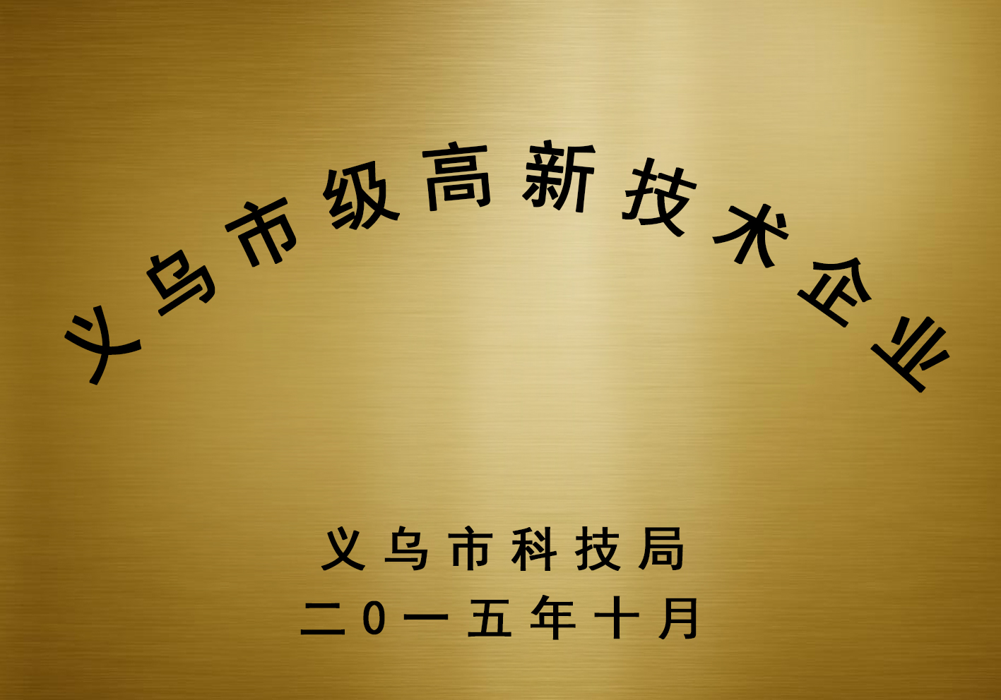 金華市高新技術(shù)企業(yè)