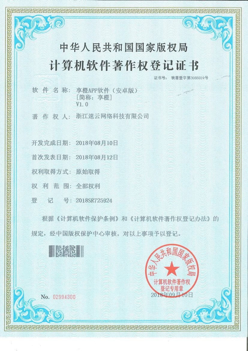 社交電商平臺“享橙”安卓版著作權證書