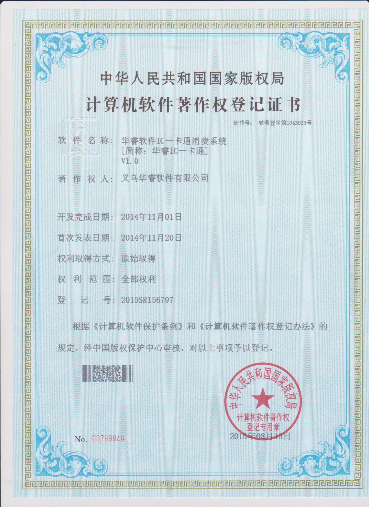 華睿軟件IC一卡通管理系統(tǒng)