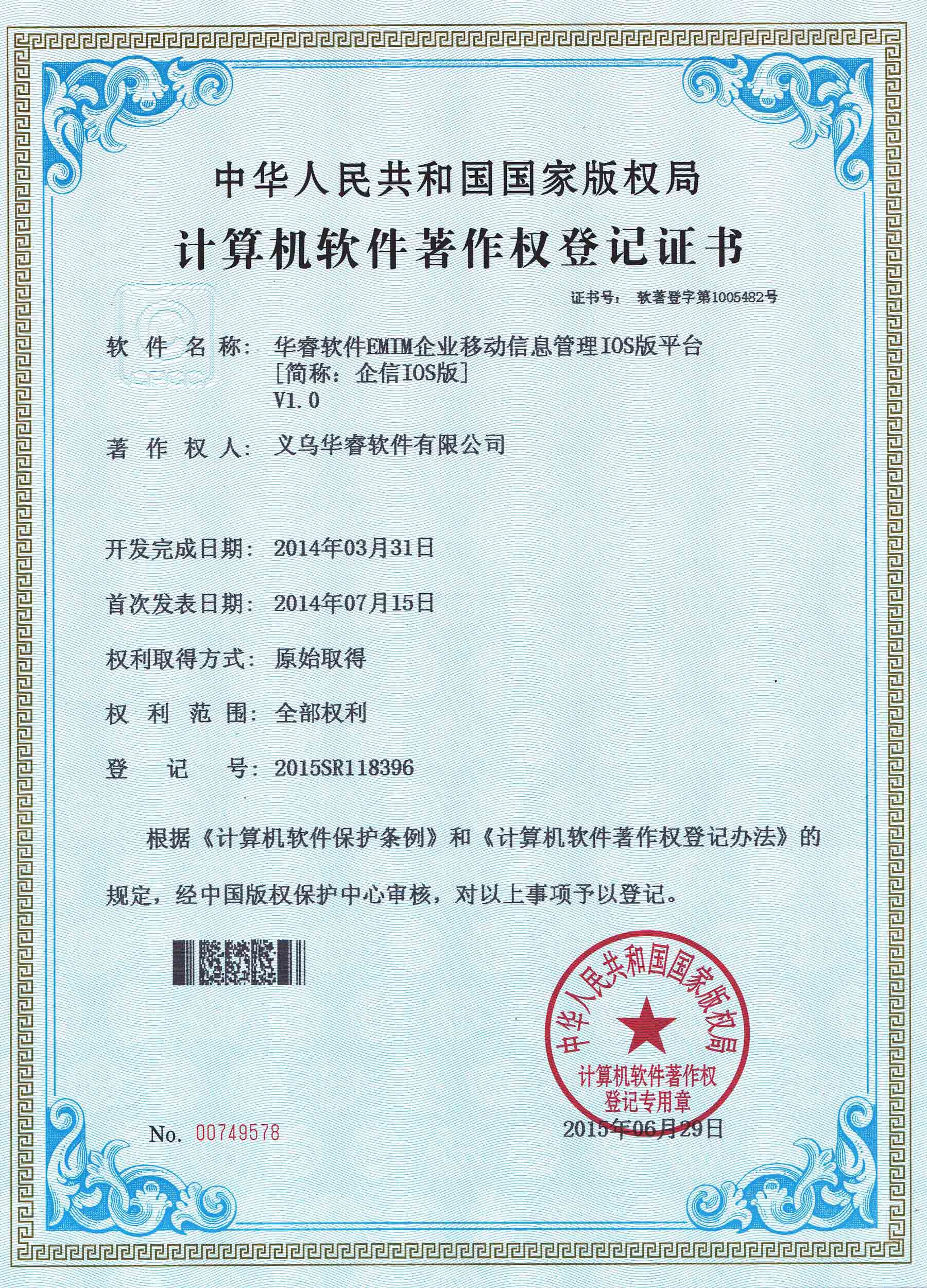 企業(yè)移動管理“EMIM”系統(tǒng)IOS版著作權證書