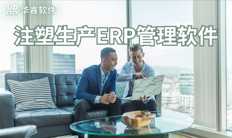 注塑生產(chǎn)ERP管理軟件