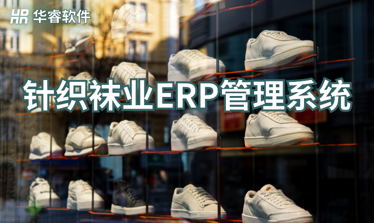 針織襪業(yè)生產(chǎn)ERP管理系統(tǒng)