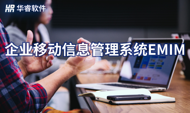 企業(yè)移動信息管理系統(tǒng)EMIM