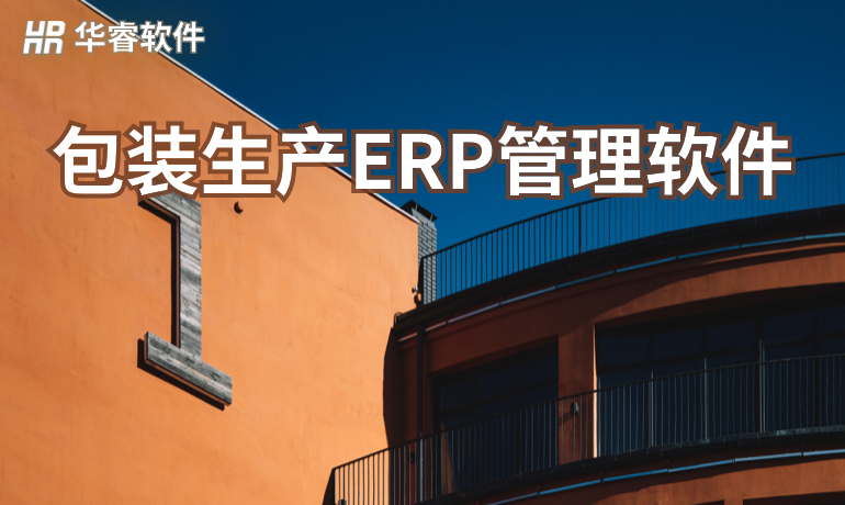 包裝生產(chǎn)ERP管理軟件