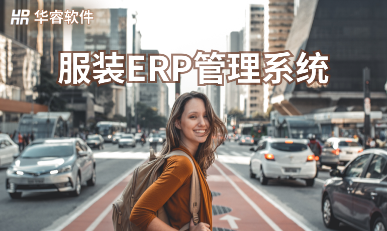 服裝生產(chǎn)ERP管理系統(tǒng)