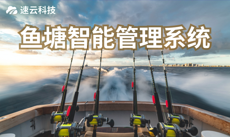 魚塘智能管理系統(tǒng)