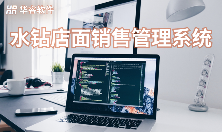 水鉆店面銷售管理系統(tǒng)
