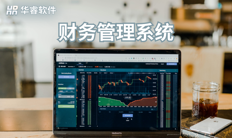 財務(wù)管理系統(tǒng)