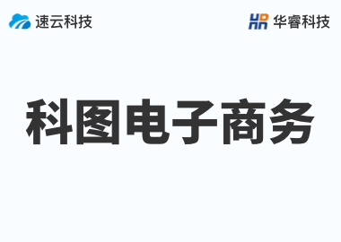 金華市科圖電子商務(wù)有限公司