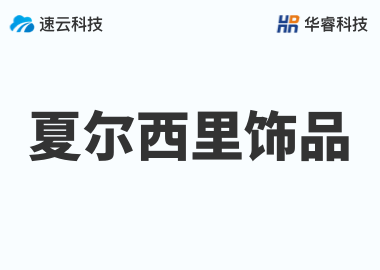 金華夏爾西里飾品有限公司