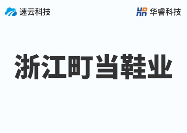 浙江町當(dāng)鞋業(yè)有限公司