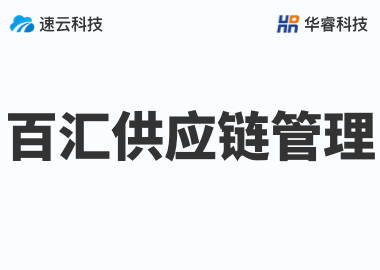 金華市百匯供應(yīng)鏈管理有限公司