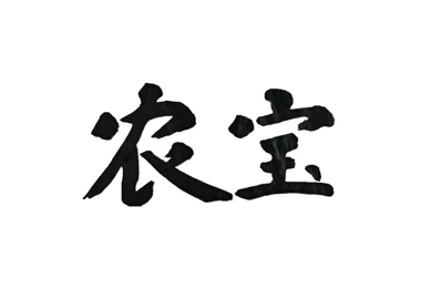 浙江農(nóng)寶商貿(mào)有限公司