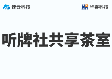 聽牌社共享茶室