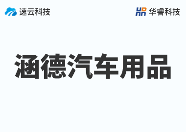 金華市涵德汽車用品有限公司