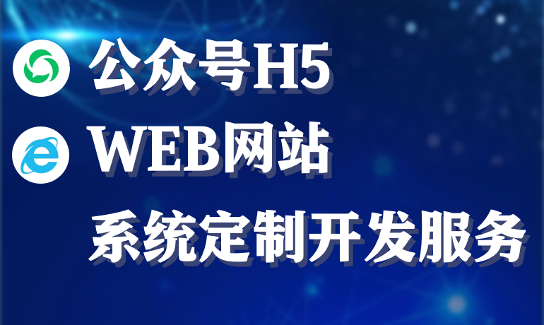 公眾號H5/WEB網(wǎng)站定制開發(fā)