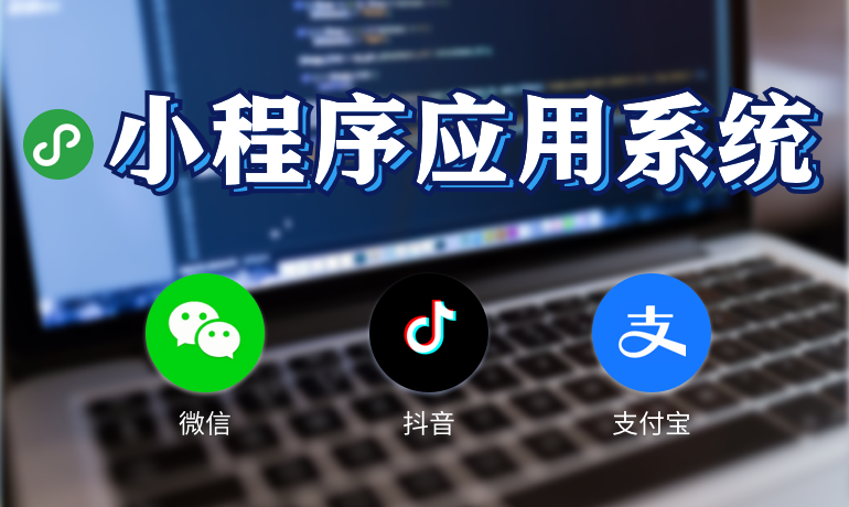 小程序系統(tǒng)定制開發(fā)
