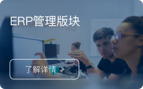 ERP-企業(yè)資源計(jì)劃信息管理系統(tǒng)